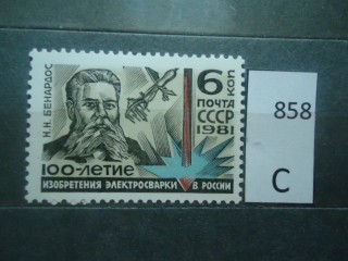 СССР 1981г ** фотография марки Фото марки СССР 1981г **