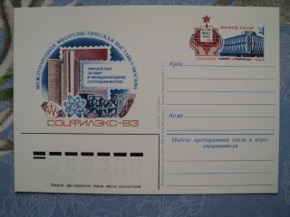 Фото марки СССР почтовая карточка 1983г