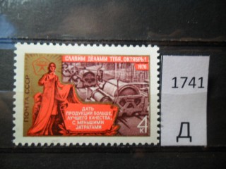 СССР 1976г ** фотография марки Фото марки СССР 1976г **