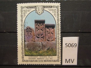 Фото марки СССР 1978г *