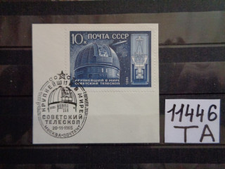 Фото марки СССР спецгашение 1985г
