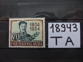 Фото марки Югославия 1954г *