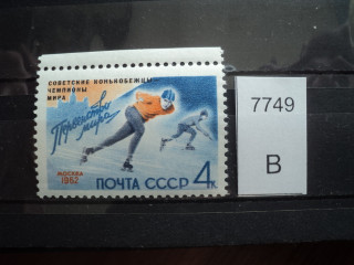 Фото марки СССР 1962г точка между ногами 2-го спортсмена **