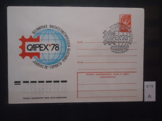 Фото марки СССР 1978г конверт со спецгашением