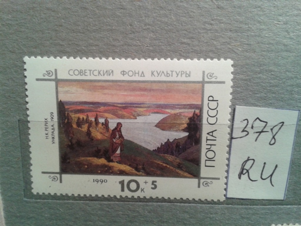 Фото марки СССР 1990г **