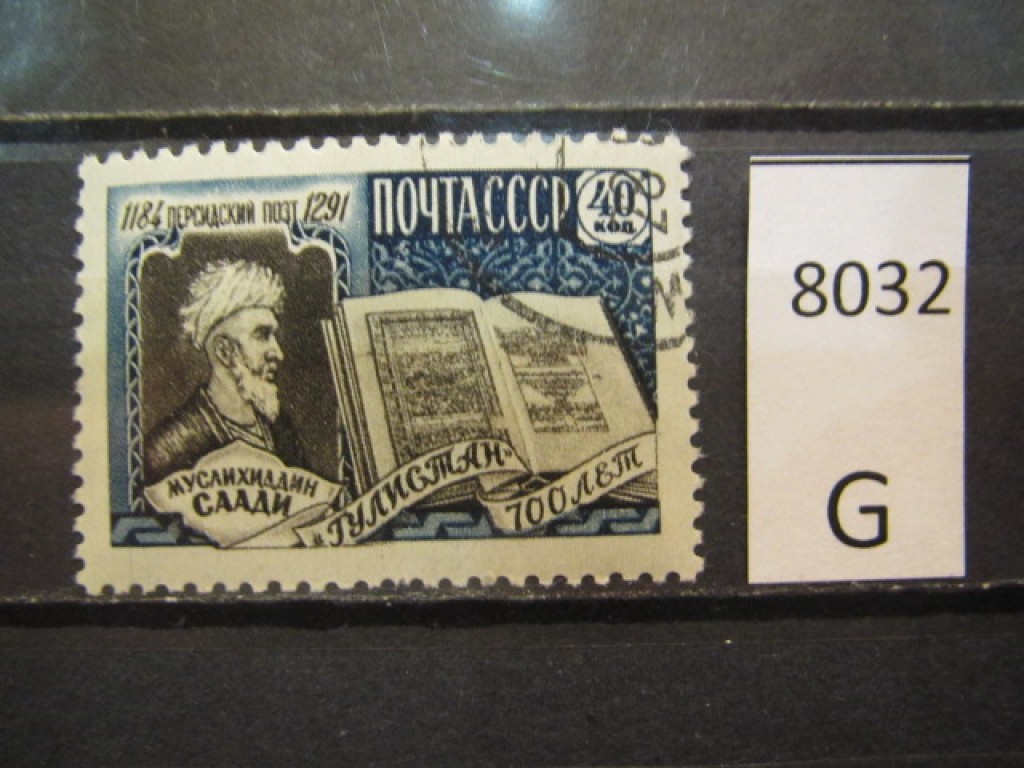 Фото марки СССР 1959г