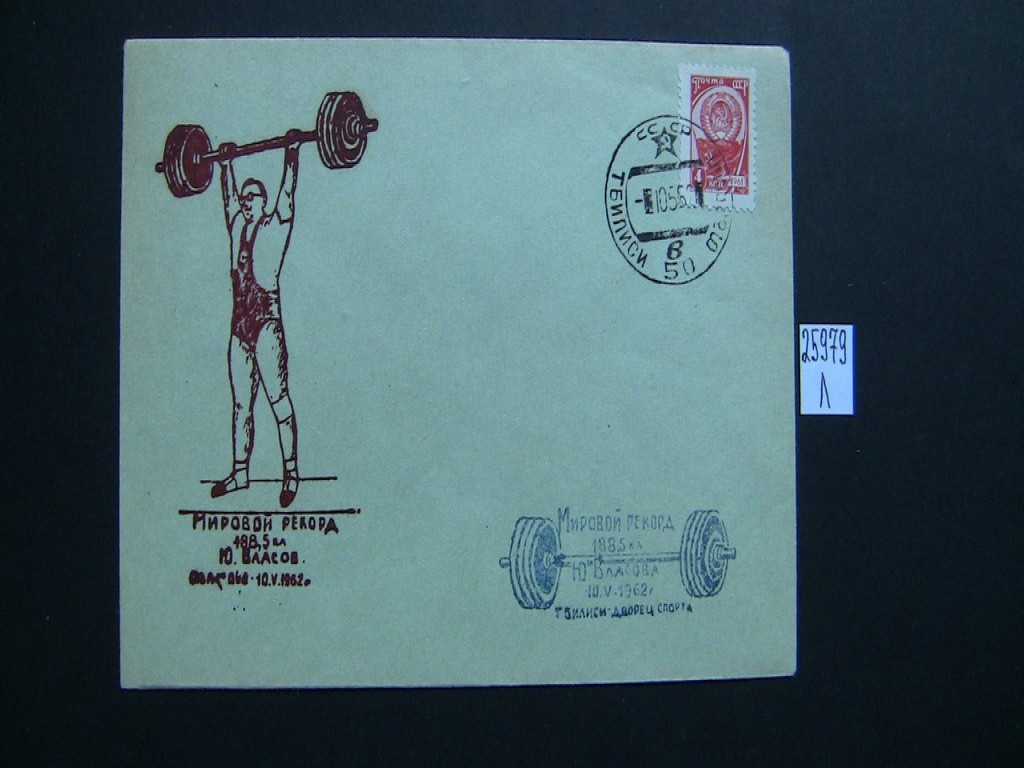 Фото марки Конверт СССР 1962г спецгашение **