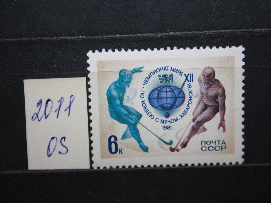 Фото марки СССР 1981г **