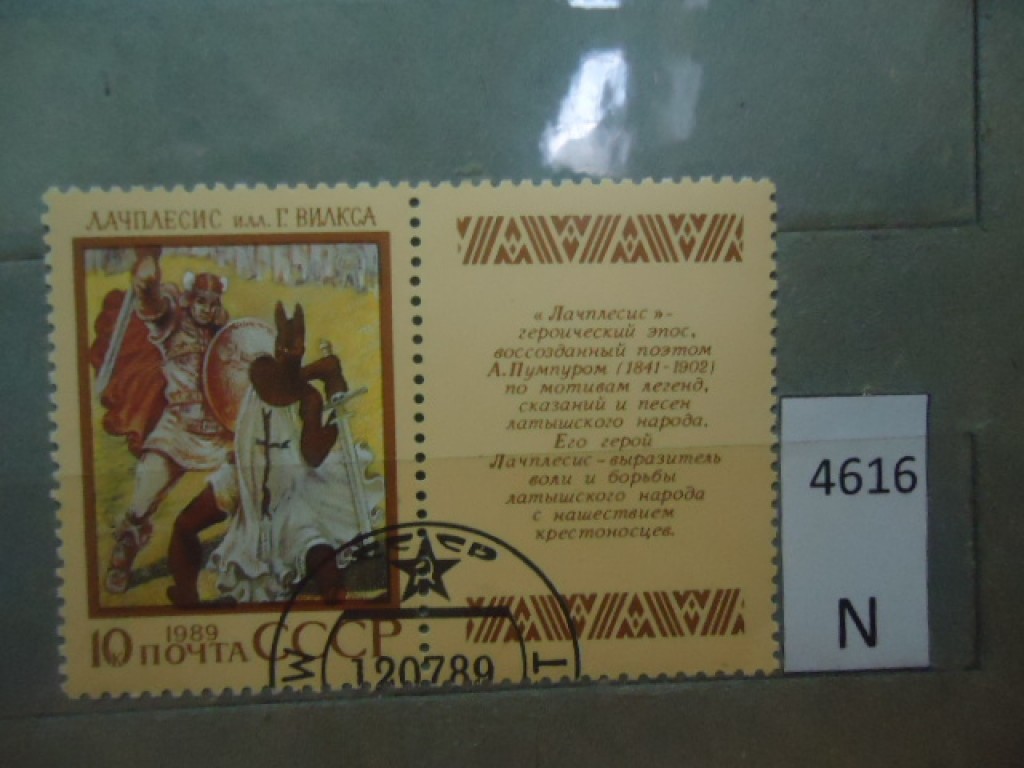 Фото марки СССР 1989г с купоном
