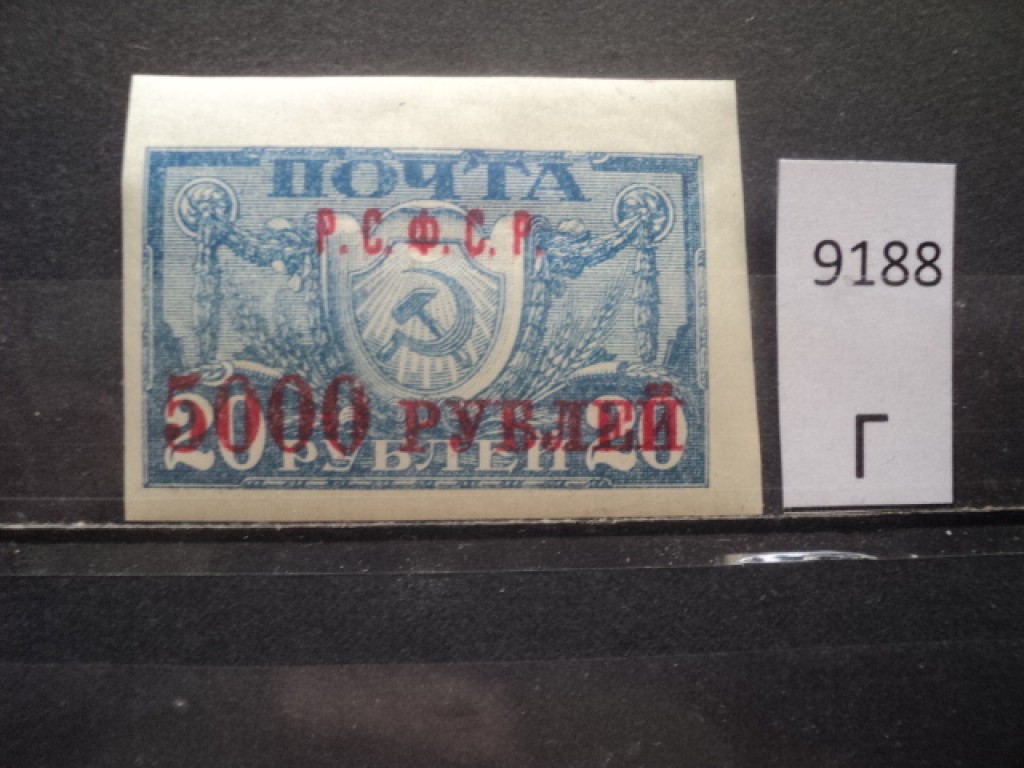 Фото марки РСФСР 1922г **