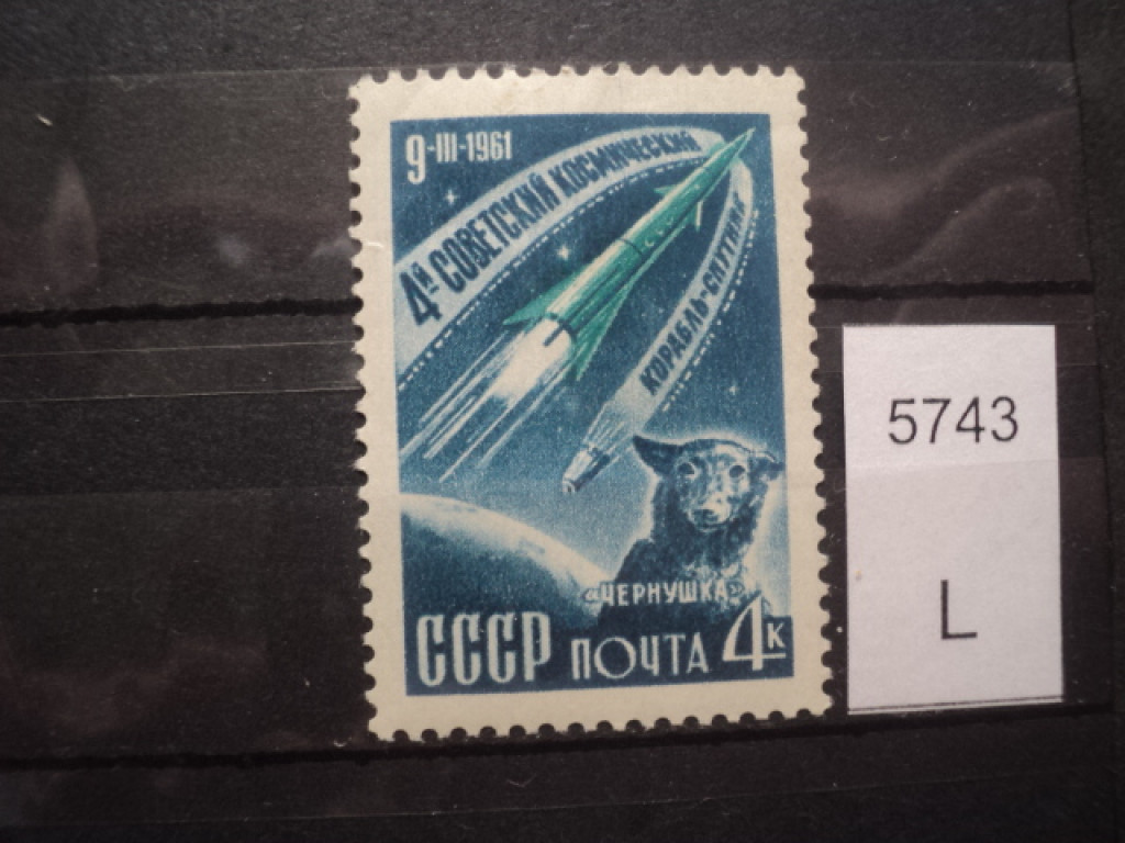 Фото марки СССР 1961г *