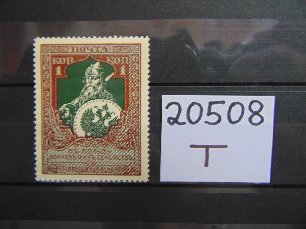 Фото марки Российская Империя зубцовка-13.5 1914г **