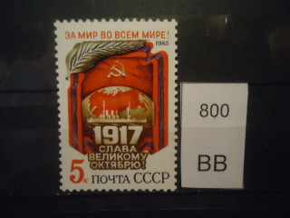 Фото марки СССР 1985г **