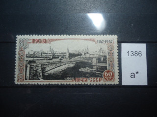 Фото марки СССР 1947г *