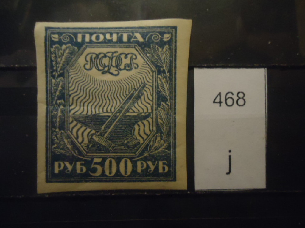 Фото марки РСФСР 1921г **