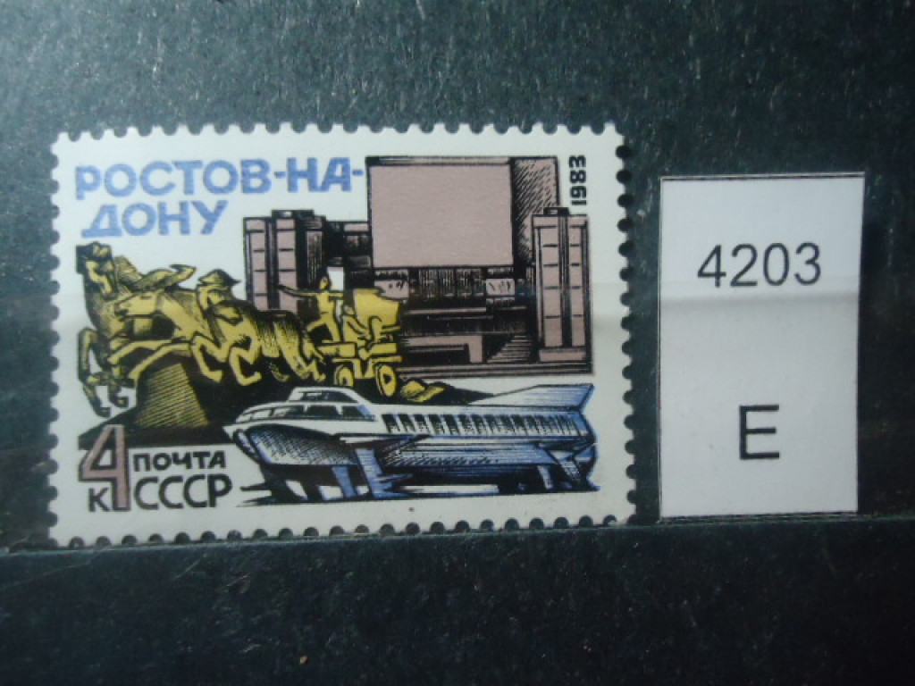 Фото марки СССР 1983г **