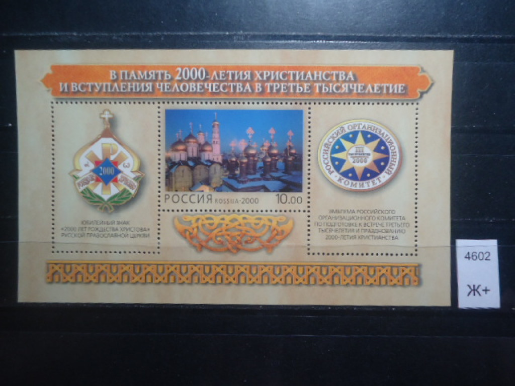 Фото марки Россия блок 2000г **