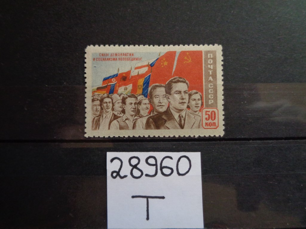 Фото марки СССР 1950г **