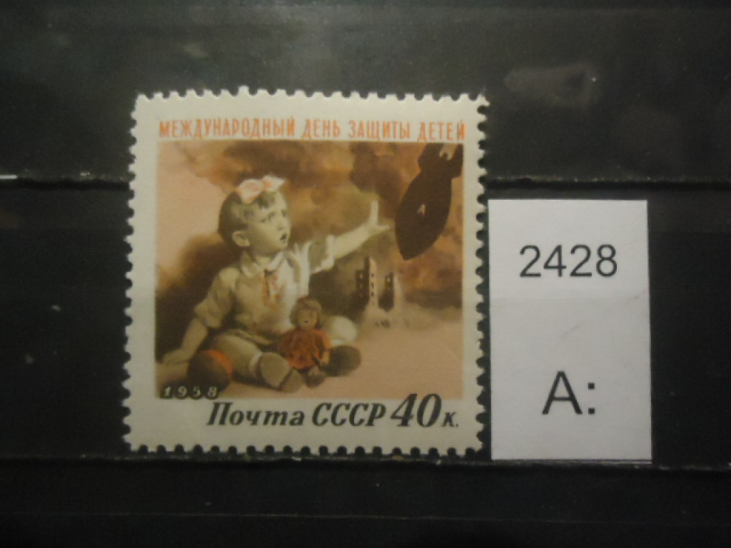 Фото марки СССР 1958г **