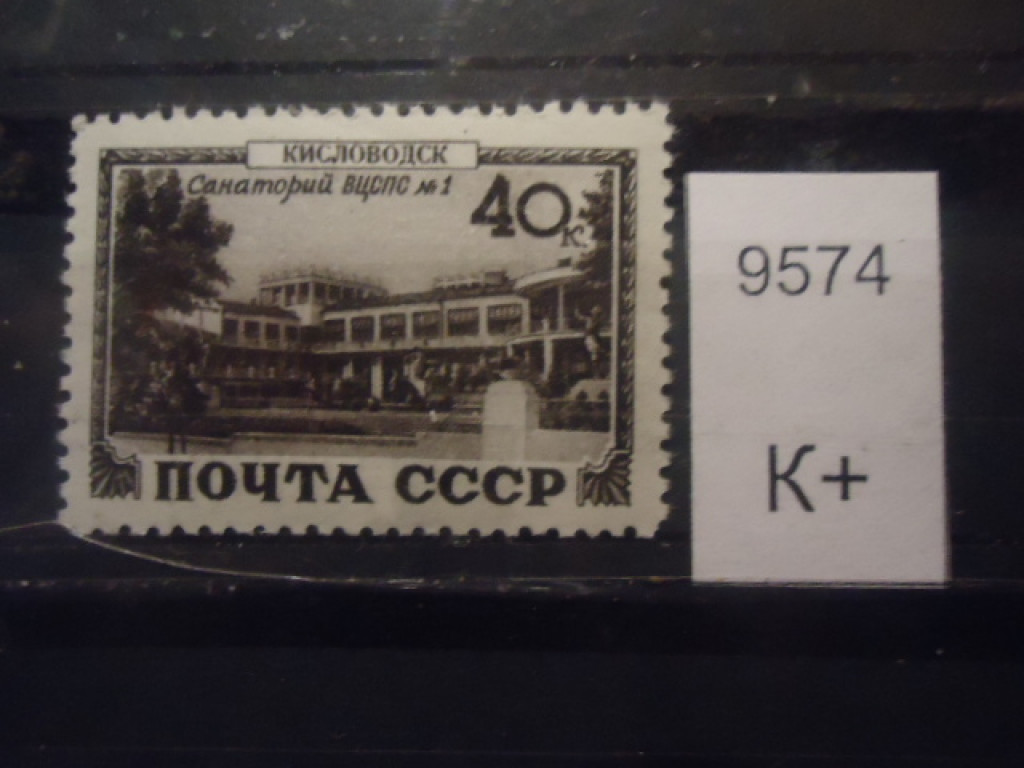 Фото марки СССР 1949г *