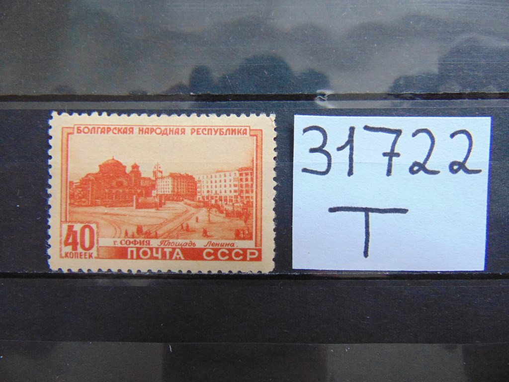 Фото марки СССР 1951г **