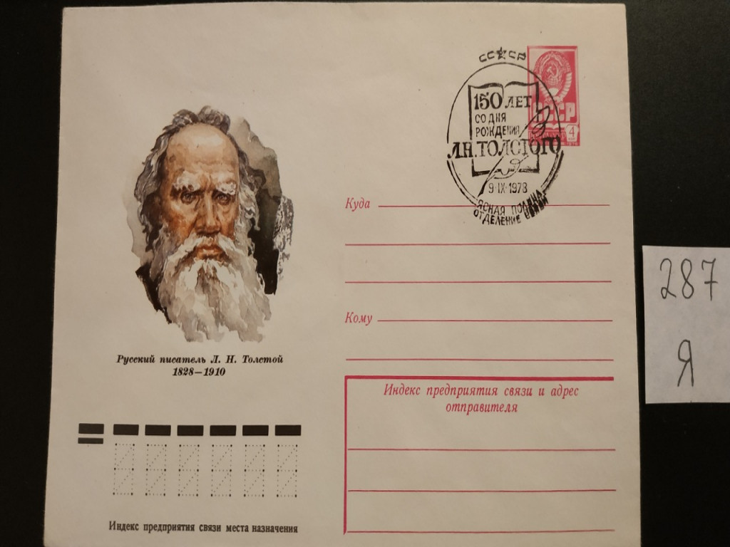 Фото марки Конверт со спецгашением Ясная Поляна 1978г **