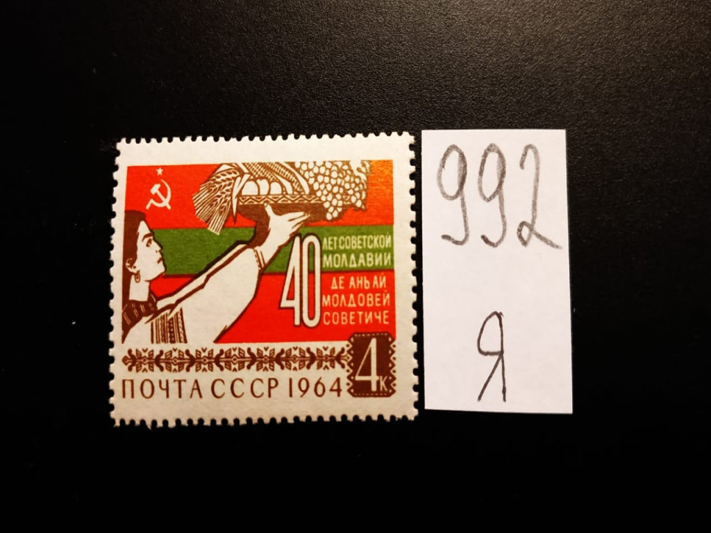 Фото марки СССР 1964г **