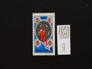 Фото марки СССР 1985г **