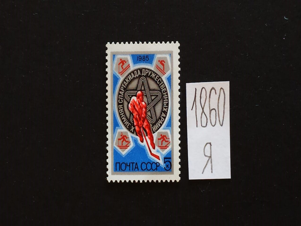 Фото марки СССР 1985г **
