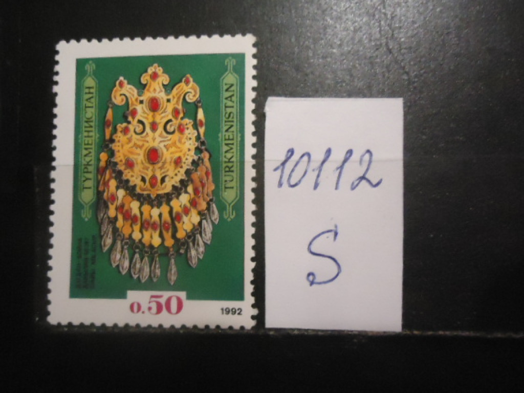 Фото марки Туркменистан 1992г (1-я марка Туркменистана **