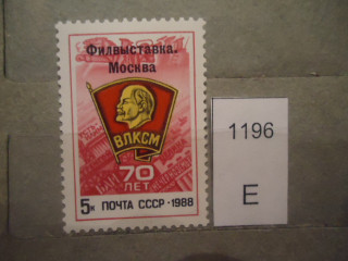 Фото марки СССР 1988г **