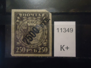 Фото марки РСФСР 1921г надпечатка **