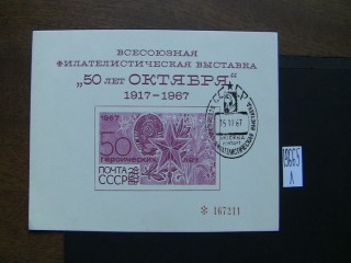Фото марки СССР 1967г блок