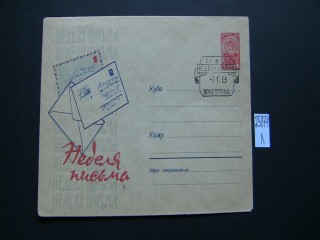 Фото марки Конверт СССР 1963г спецгашение **