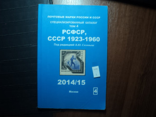 Фото марки Каталог. РСФСР, СССР 1923-1960гг **