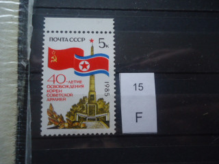 Фото марки СССР 1985г Смещена звезда на памятнике влево **
