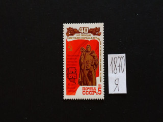 Фото марки СССР 1985г надпечатка **