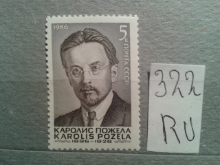 Фото марки СССР 1986г **