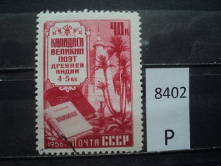 Фото марки СССР 1956г