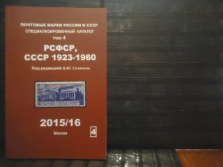 Фото марки Каталог Соловьева 2015г том 4: РСФСР, СССР 1923-60гг **