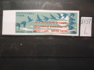 Фото марки Крым 1994г надпечатка (Мешков-1 президент) *