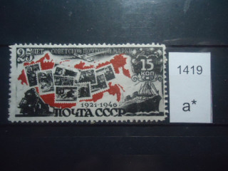 Фото марки СССР 1946г *