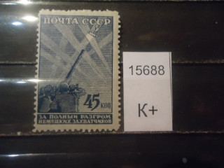 Фото марки СССР 1943г **