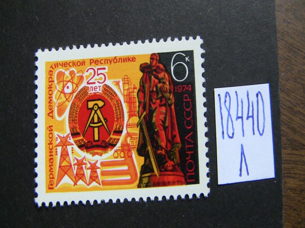 Фото марки СССР 1974г **