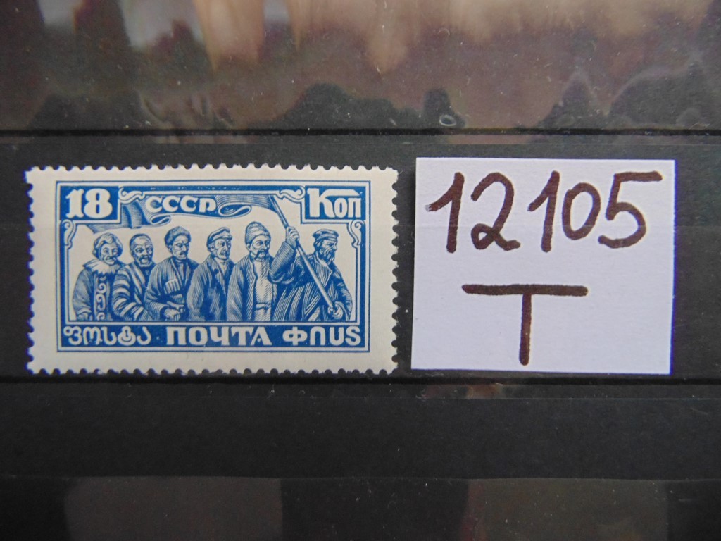 Фото марки СССР 1927г *