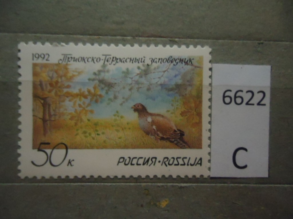 Фото марки Россия 1992г **
