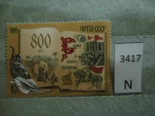 Фото марки СССР 1985г **