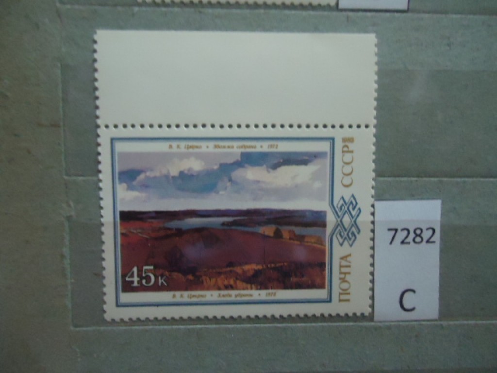 Фото марки СССР 1983г **