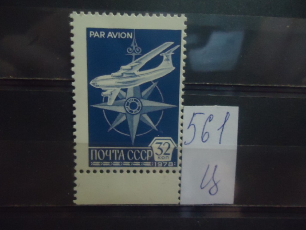 Фото марки СССР 1978г **