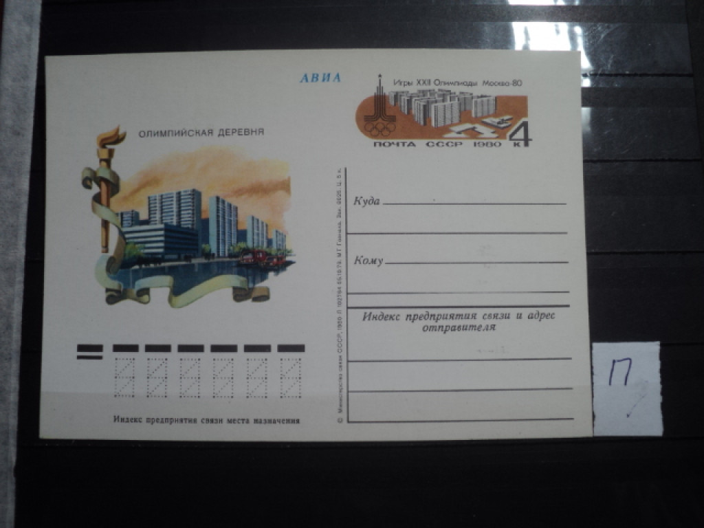 Фото марки СССР 1980г почтовая карточка *